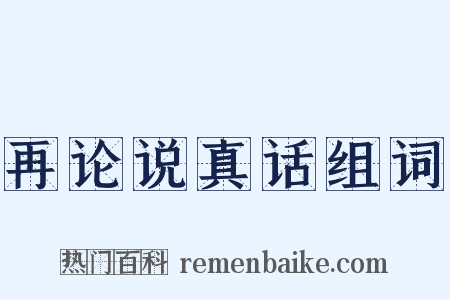 再论说真话组词是什么意思的图片